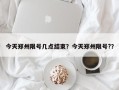 今天郑州限号几点结束？今天郑州限号?？
