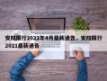 安阳限行2022年4月最新通告，安阳限行2021最新通告