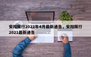 安阳限行2022年4月最新通告，安阳限行2021最新通告