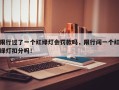 限行过了一个红绿灯会罚款吗，限行闯一个红绿灯扣分吗！