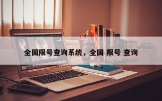 全国限号查询系统，全国 限号 查询