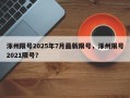 涿州限号2025年7月最新限号，涿州限号2021限号？