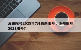 涿州限号2025年7月最新限号，涿州限号2021限号？