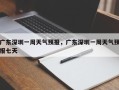 广东深圳一周天气预报，广东深圳一周天气预报七天