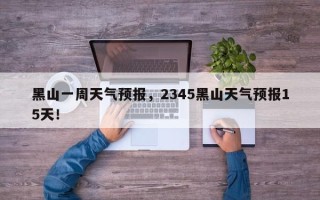 黑山一周天气预报，2345黑山天气预报15天！