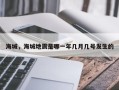 海城，海城地震是哪一年几月几号发生的