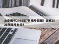北京限号2025年7月限号范围？北京2021年限号时间？