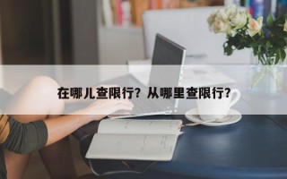 在哪儿查限行？从哪里查限行？