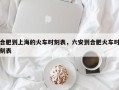 合肥到上海的火车时刻表，六安到合肥火车时刻表