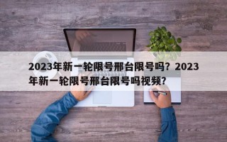 2023年新一轮限号邢台限号吗？2023年新一轮限号邢台限号吗视频？