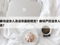 廊坊进京人员进京最新规定？廊坊严控进京人员？
