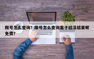 限号怎么查询？限号怎么查询案子结没结束呢免费？