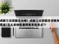 成都三日游最佳攻略？成都三日游最佳攻略及费用?怎么安排能兼顾美食和景点?？