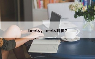 beets，beets耳机？