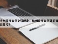 杭州限行如何处罚规定，杭州限行如何处罚规定图片？