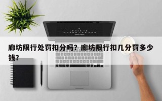 廊坊限行处罚扣分吗？廊坊限行扣几分罚多少钱？