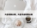 大连地图全图，大连交通地图全图