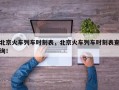 北京火车列车时刻表，北京火车列车时刻表查询！