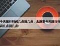 今天限行时间几点到几点，太原市今天限行时间几点到几点！