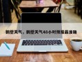 鹤壁天气，鹤壁天气48小时预报最准确