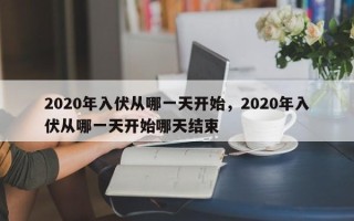 2020年入伏从哪一天开始，2020年入伏从哪一天开始哪天结束