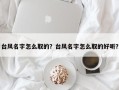 台风名字怎么取的？台风名字怎么取的好听？
