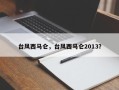 台风西马仑，台风西马仑2013？
