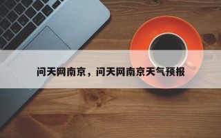 问天网南京，问天网南京天气预报