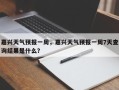 嘉兴天气预报一周，嘉兴天气预报一周7天查询结果是什么？