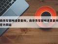 南京车管所违章查询，南京市车管所违章查询官方网站