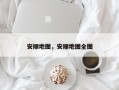 安顺地图，安顺地图全图