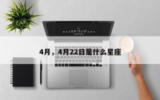 4月，4月22日是什么星座