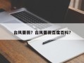 台风蔷薇？台风蔷薇百度百科？