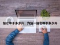 加仑等于多少升，汽油一加仑等于多少升