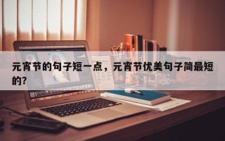 元宵节的句子短一点，元宵节优美句子简最短的？