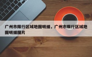 广州市限行区域地图明细，广州市限行区域地图明细图片