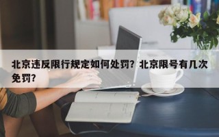 北京违反限行规定如何处罚？北京限号有几次免罚？