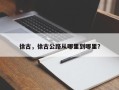 徐古，徐古公路从哪里到哪里？