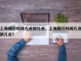 上海限行时间几点到几点，上海限行时间几点到几点?