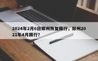 2024年2月6日郑州恢复限行，郑州2021年4月限行？