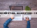 喀什地区天气预报，喀什地区天气预报一个月！