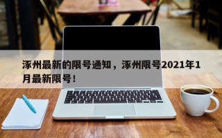 涿州最新的限号通知，涿州限号2021年1月最新限号！