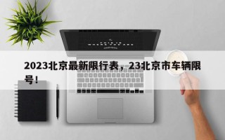 2023北京最新限行表，23北京市车辆限号！