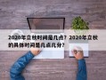 2020年立秋时间是几点？2020年立秋的具体时间是几点几分？