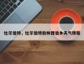 杜尔伯特，杜尔伯特敖林西伯乡天气预报
