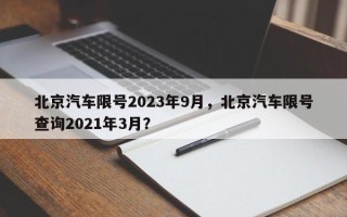 北京汽车限号2023年9月，北京汽车限号查询2021年3月？