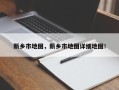 新乡市地图，新乡市地图详细地图！
