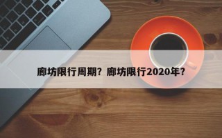廊坊限行周期？廊坊限行2020年？