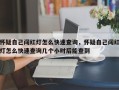 怀疑自己闯红灯怎么快速查询，怀疑自己闯红灯怎么快速查询几个小时后能查到