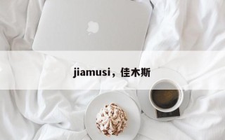 jiamusi，佳木斯